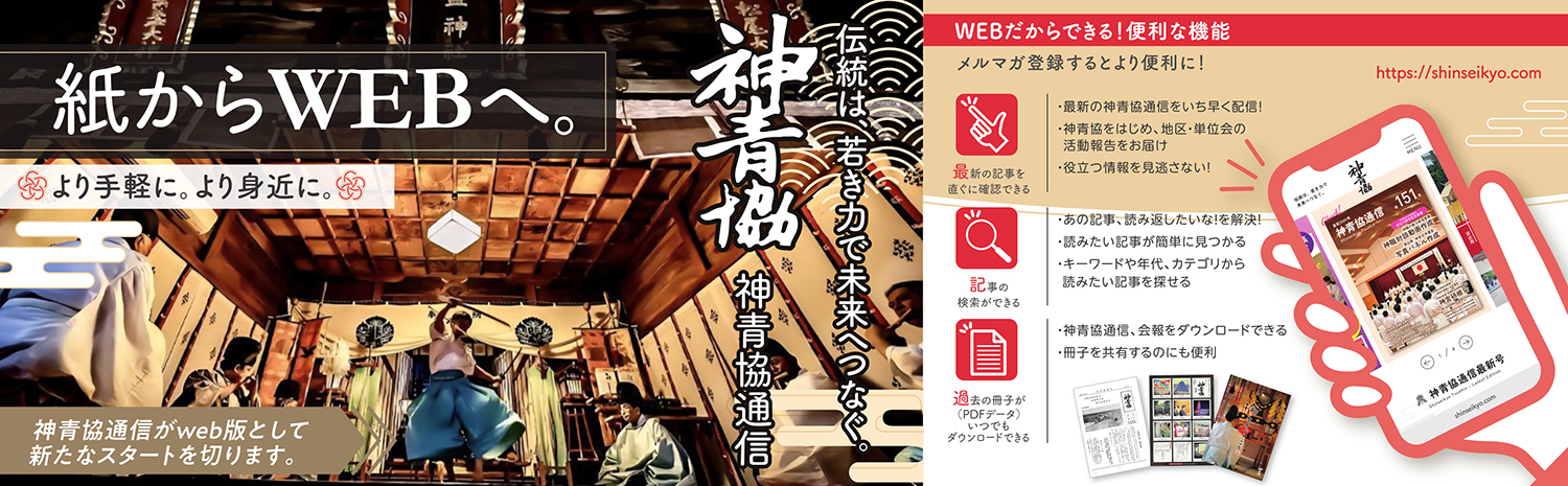 神青協通信 - 伝統は、若き力で未来へつなぐ。