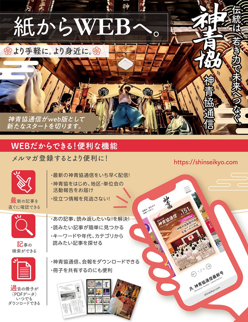 神青協通信 - 伝統は、若き力で未来へつなぐ。